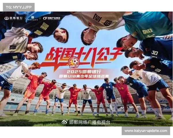 邯郸U18足球挑战赛吸引25万观众 全网曝光超30亿次 邯郸U18足球挑战赛吸引25万观众 全网曝光超30亿次